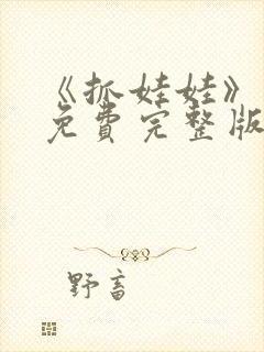 《抓娃娃》高清免费完整版在线