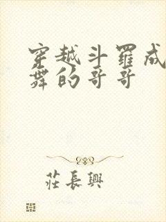 穿越斗罗成为小舞的哥哥