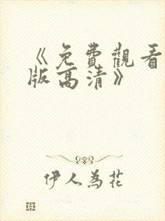 《免费观看完整版高清》