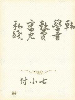 私密教学韩漫在线免费看