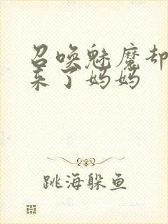 召唤魅魔却召唤来了妈妈