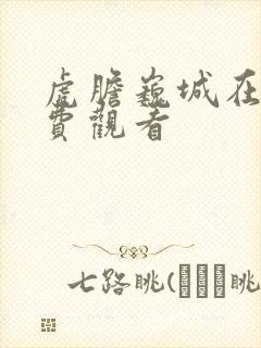 虎胆巍城在线免费观看