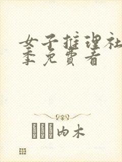 女子推理社第一季免费看封面