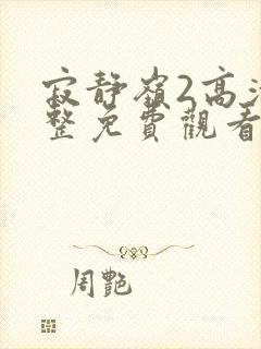 寂静岭2高清完整免费观看