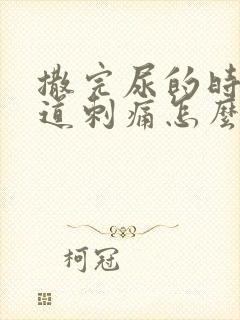 撒完尿的时候尿道刺痛怎么办