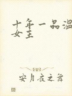 十年一品温如言女主封面