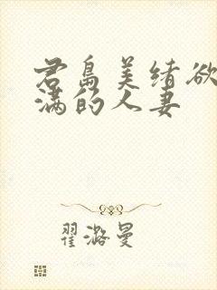 君岛美绪欲求不满的人妻