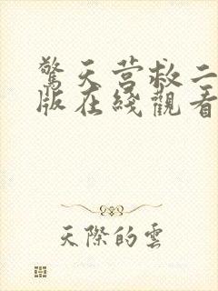 惊天营救二电影版在线观看封面