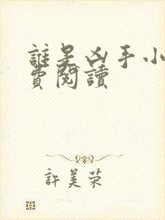 谁是凶手小说免费阅读封面