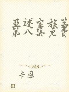 亚述家族第一季第八集免费播放