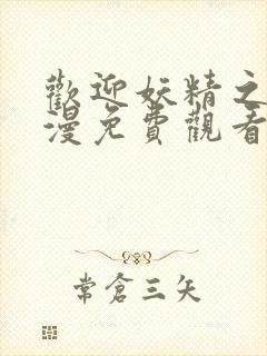 欢迎妖精之森动漫免费观看全集在线播放封面