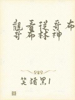 观看从哥布林到哥布林神