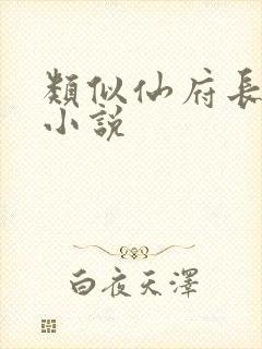 类似仙府长生的小说封面