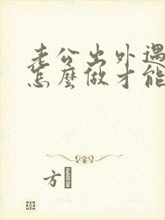 老公出外遇了该怎么做才能挽回老公的心