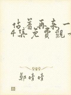 站着再来一次24集免费观看电视剧