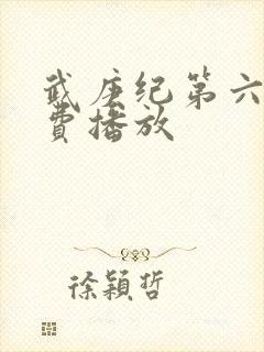 武庚纪第六季免费播放