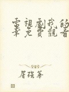 电视剧我的小确幸免费观看完整版