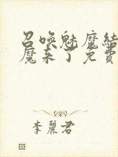 召唤魅魔结果义魔来了免费观看完整版