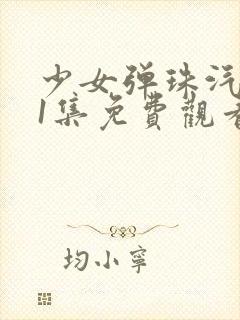 少女弹珠汽水第1集免费观看