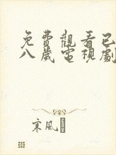 免费观看已满十八岁电视剧高清版在线播放封面