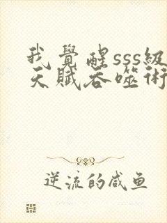 我觉醒sss级天赋吞噬术