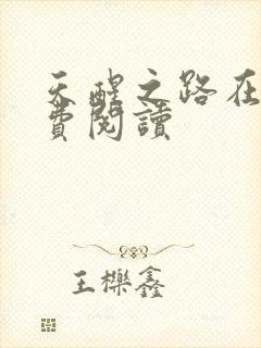 天醒之路在线免费阅读