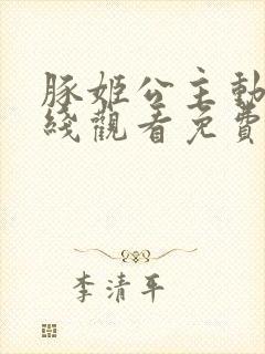 豚姬公主动漫在线观看免费高清全集