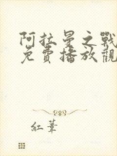 阿拉曼之战电影免费播放观看国语版