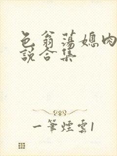 色翁荡媳肉欲小说合集