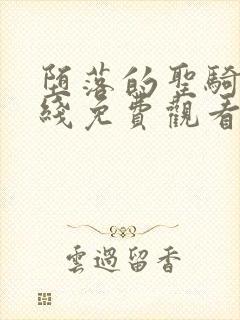 堕落的圣骑士在线免费观看