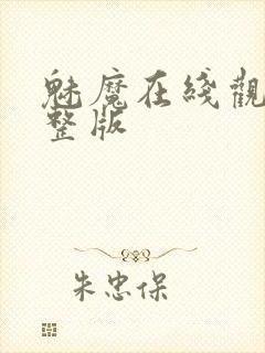 魅魔在线观看完整版