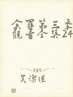 余罪第三季免费观看全集24