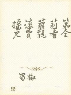 摇滚萝莉第一季免费观看全集动漫