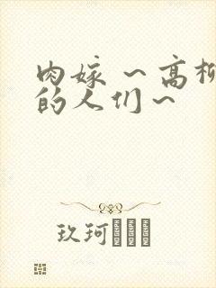 肉嫁 ～高柳家的人们～