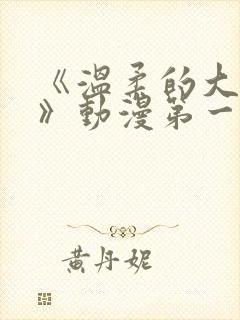 《温柔的大姐姐》动漫第一集