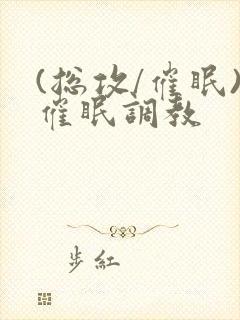 (总攻/催眠)催眠调教