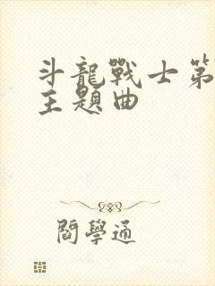 斗龙战士第五季主题曲