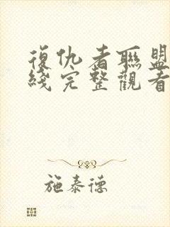 复仇者联盟4在线完整观看超清版