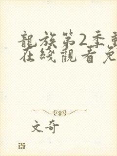 龙族第2季动漫在线观看免费