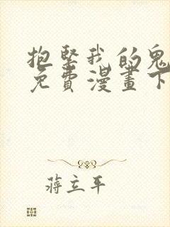 抱紧我的鬼夫君免费漫画下拉式