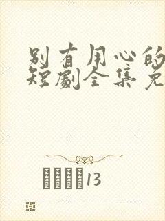 别有用心的妻子短剧全集免费播放