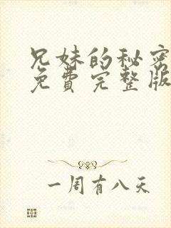 兄妹的秘密漫画免费完整版