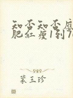 知否知否应是绿肥红瘦1到76集免费