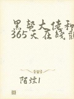 黑帮大佬和我的365天在线观看高清免费封面