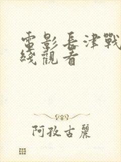 电影长津战役在线观看封面