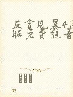反贪风暴4国语版免费观看高清