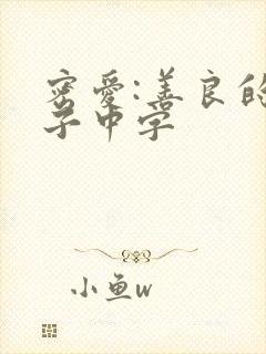 密爱:善良的嫂子中字