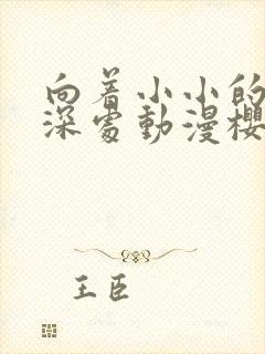 向着小小的花蕾深处动漫樱花