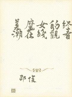美魔女的终极高潮在线观看动漫全集