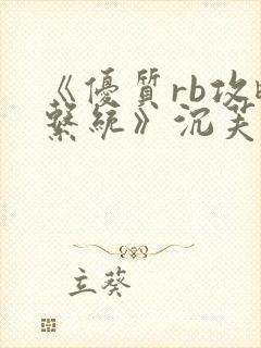 《优质rb攻略系统》沉芙